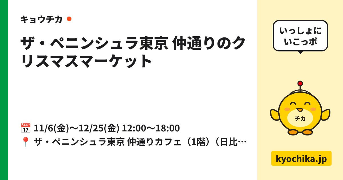 ザ・ペニンシュラ東京 仲通りのクリスマスマーケット（日程と会場のカード）