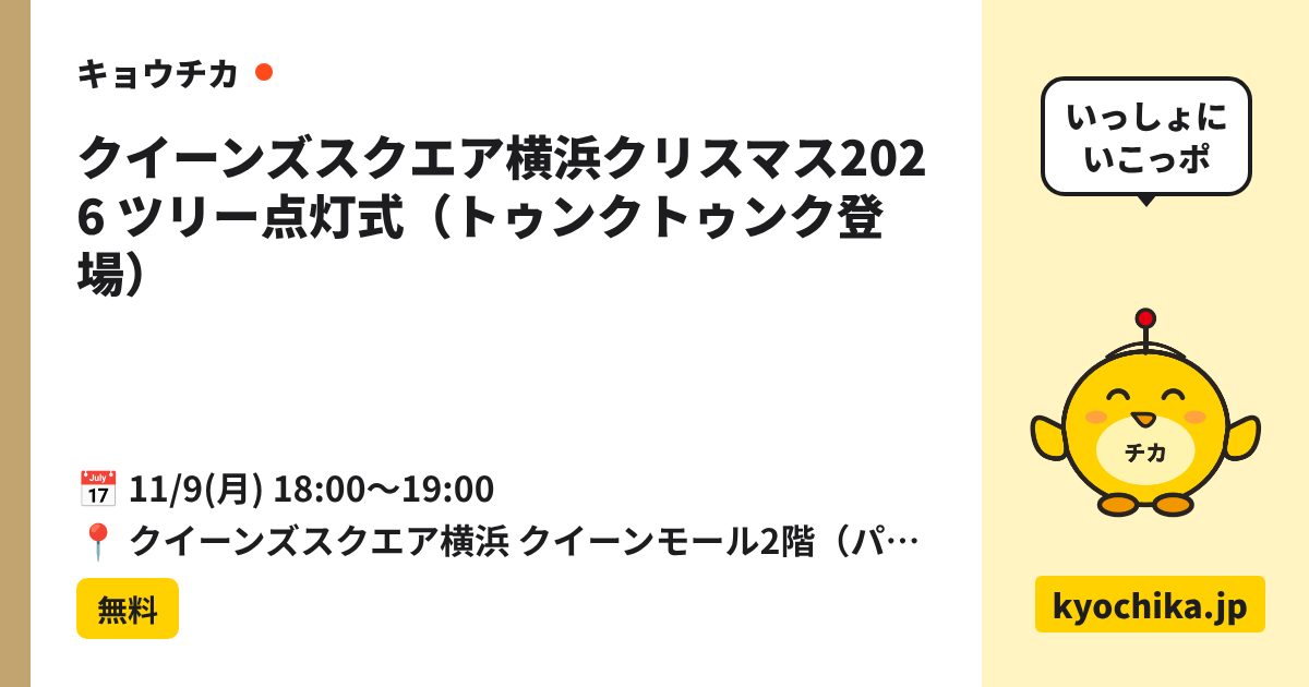クイーンズスクエア横浜クリスマス2026 ツリー点灯式（トゥンクトゥンク登場）（日程と会場のカード）