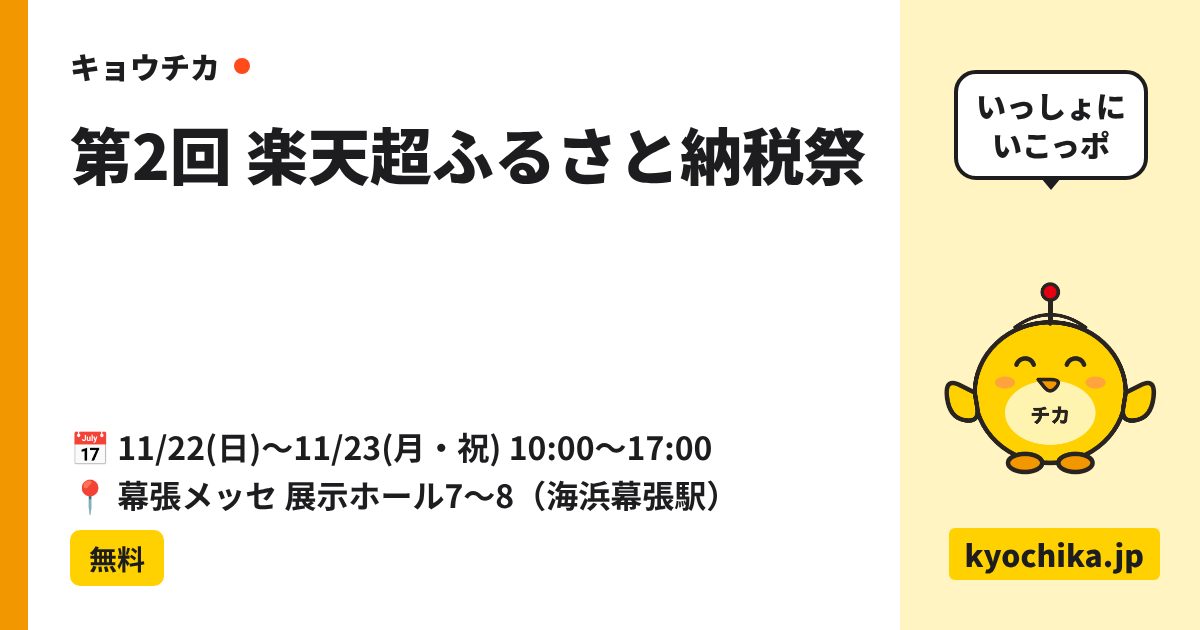 第2回 楽天超ふるさと納税祭（日程と会場のカード）