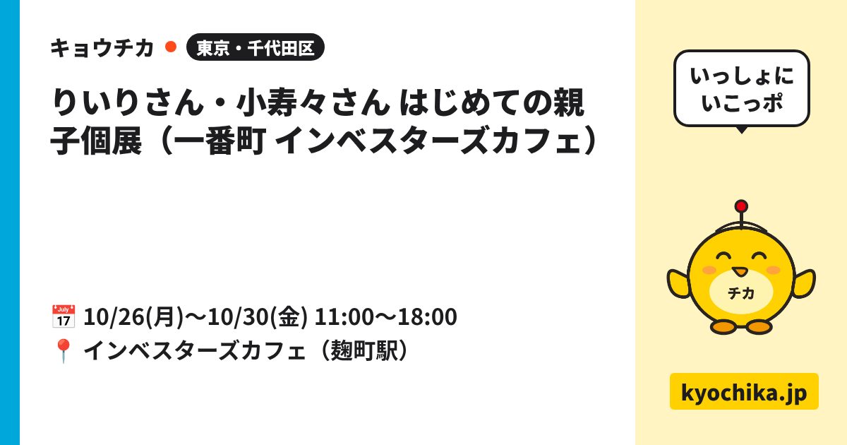 りいりさん・小寿々さん はじめての親子個展（一番町 インベスターズカフェ）（日程と会場のカード）