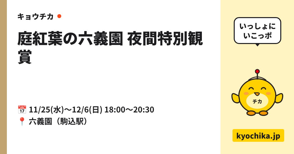 庭紅葉の六義園 夜間特別観賞（日程と会場のカード）