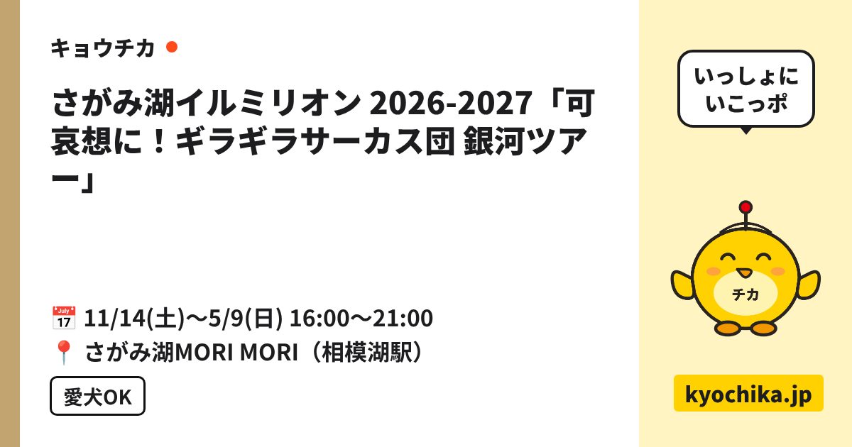 さがみ湖イルミリオン 2026-2027「可哀想に！ギラギラサーカス団 銀河ツアー」（日程と会場のカード）