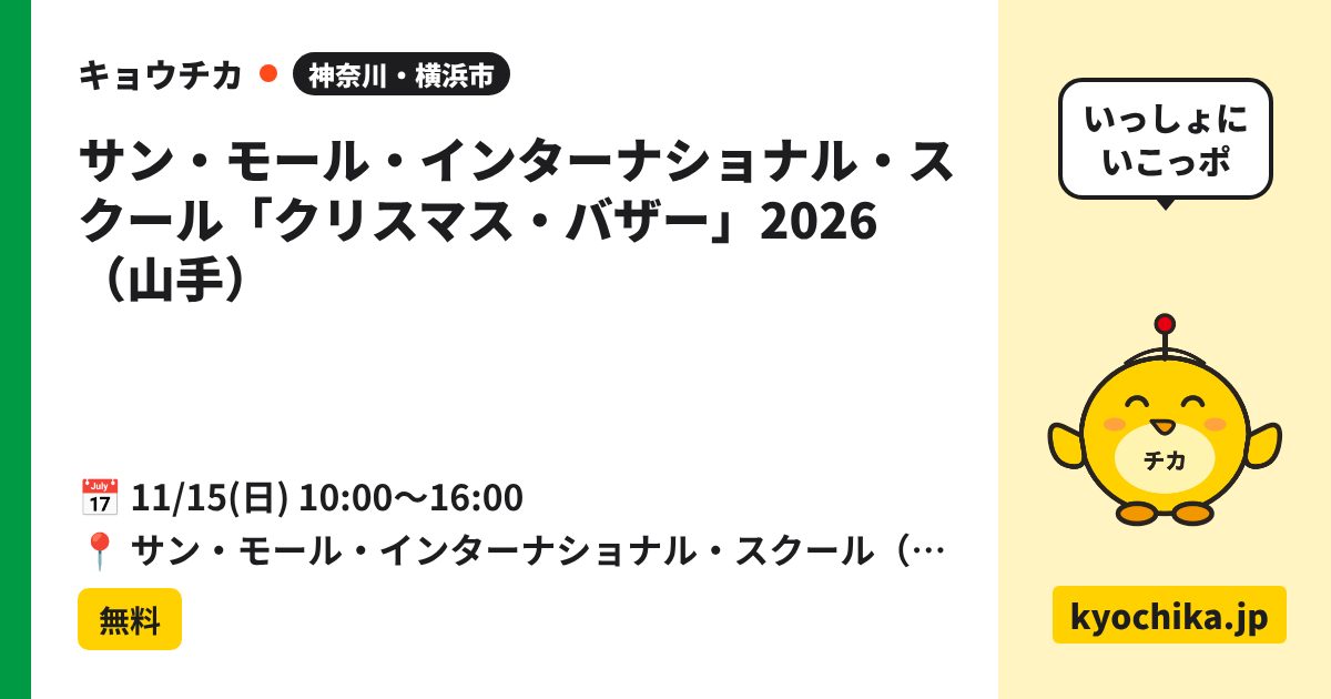 サン・モール・インターナショナル・スクール「クリスマス・バザー」2026（山手）（日程と会場のカード）