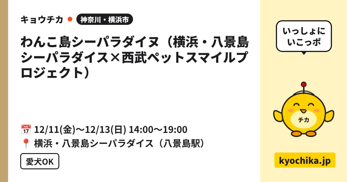 わんこ島シーパラダイヌ（横浜・八景島シーパラダイス×西武ペットスマイルプロジェクト）（日程と会場のカード）