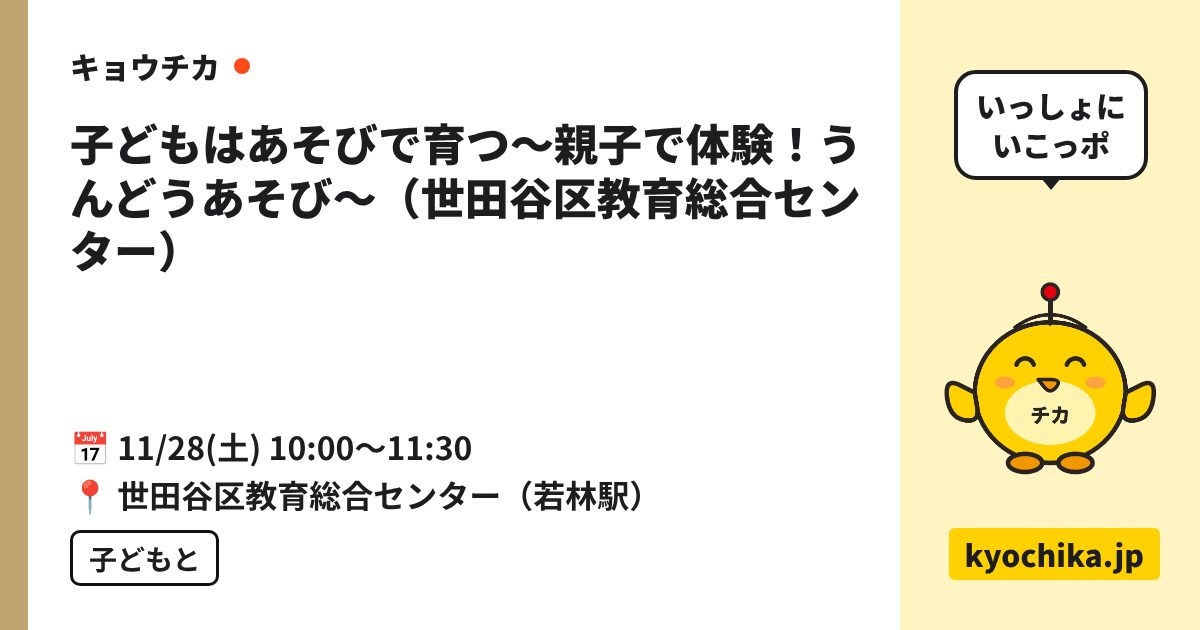子どもはあそびで育つ〜親子で体験！うんどうあそび〜（世田谷区教育総合センター）（日程と会場のカード）