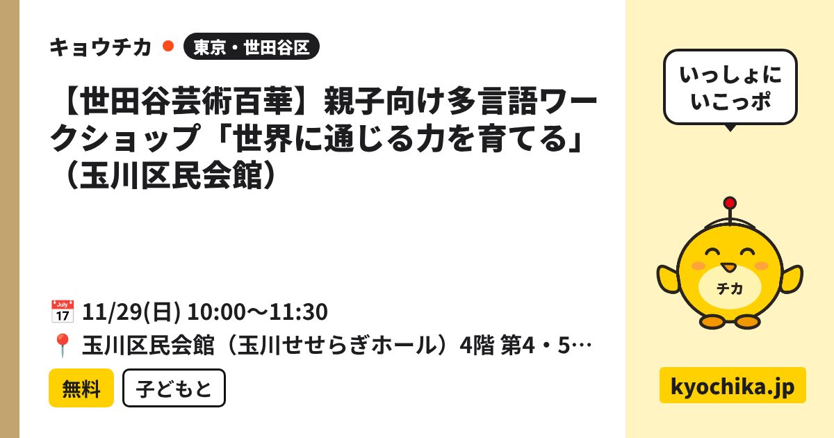 【世田谷芸術百華】親子向け多言語ワークショップ「世界に通じる力を育てる」（玉川区民会館）（日程と会場のカード）