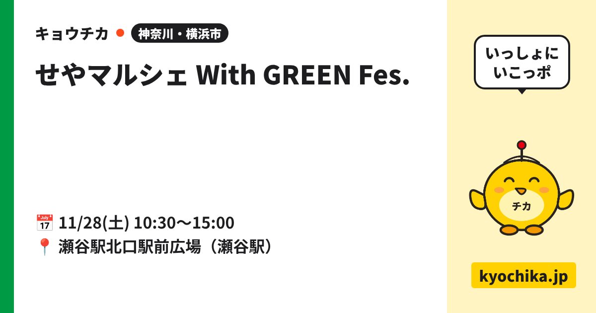 せやマルシェ With GREEN Fes.（日程と会場のカード）