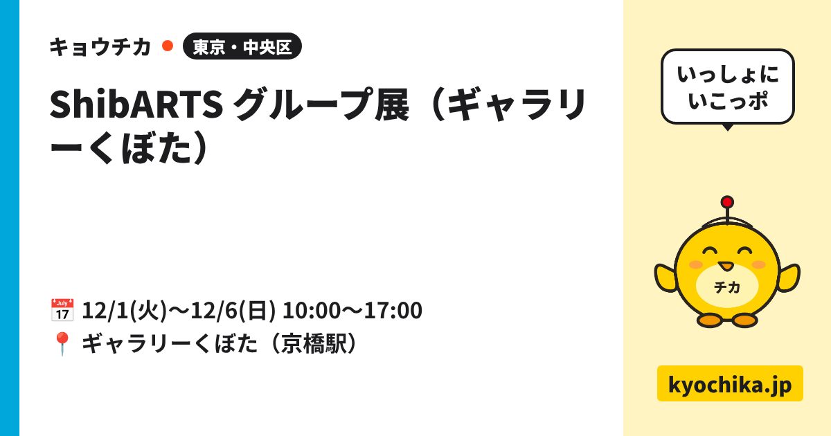 ShibARTS グループ展（ギャラリーくぼた）（日程と会場のカード）