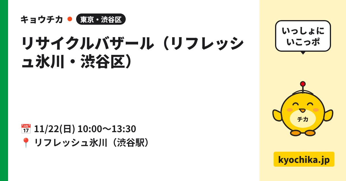 リサイクルバザール（リフレッシュ氷川・渋谷区）（日程と会場のカード）