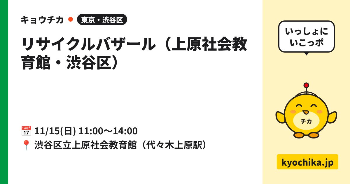 リサイクルバザール（上原社会教育館・渋谷区）（日程と会場のカード）