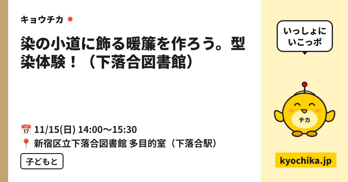染の小道に飾る暖簾を作ろう。型染体験！（下落合図書館）（日程と会場のカード）
