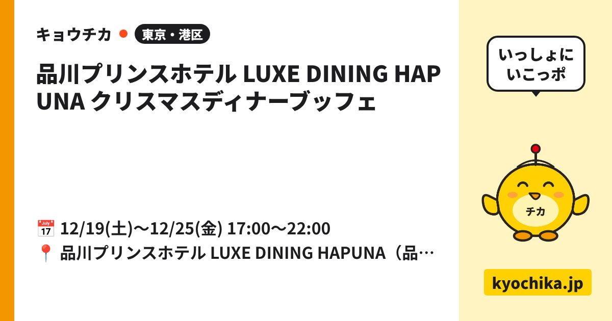 品川プリンスホテル LUXE DINING HAPUNA クリスマスディナーブッフェ（日程と会場のカード）