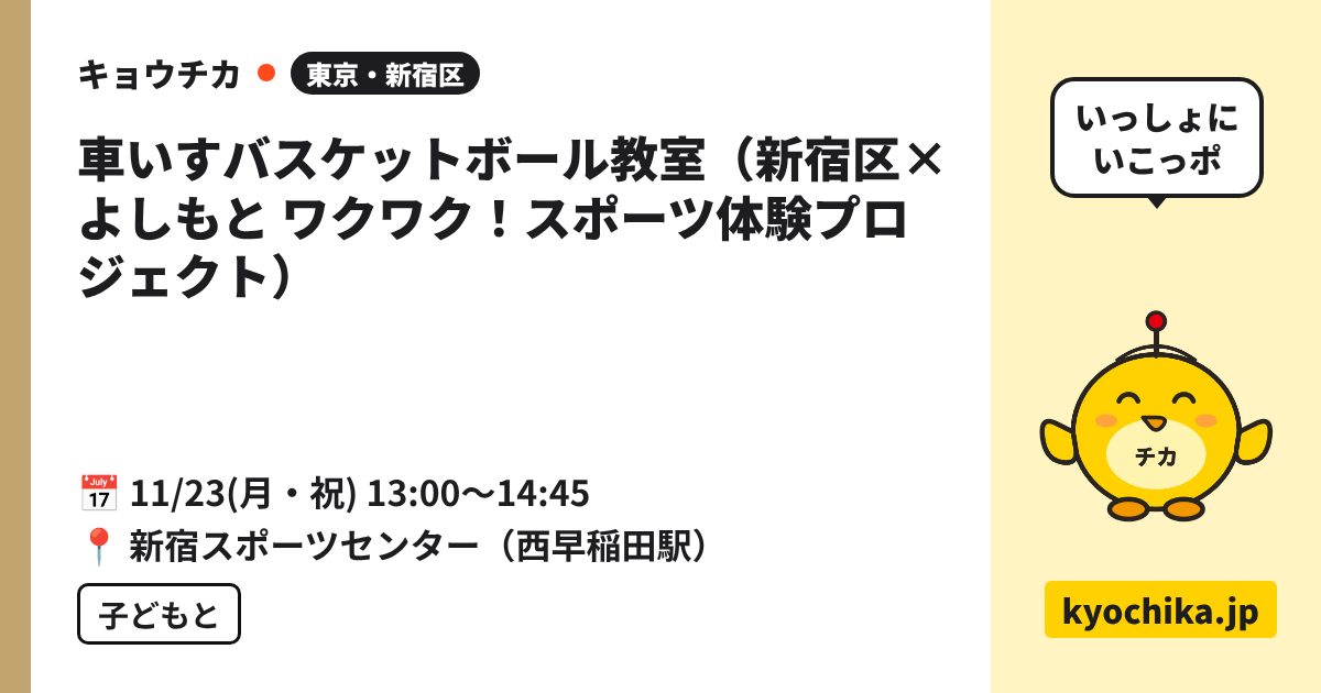 車いすバスケットボール教室（新宿区×よしもと ワクワク！スポーツ体験プロジェクト）（日程と会場のカード）