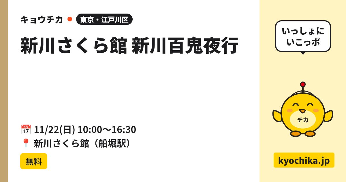 新川さくら館 新川百鬼夜行（日程と会場のカード）