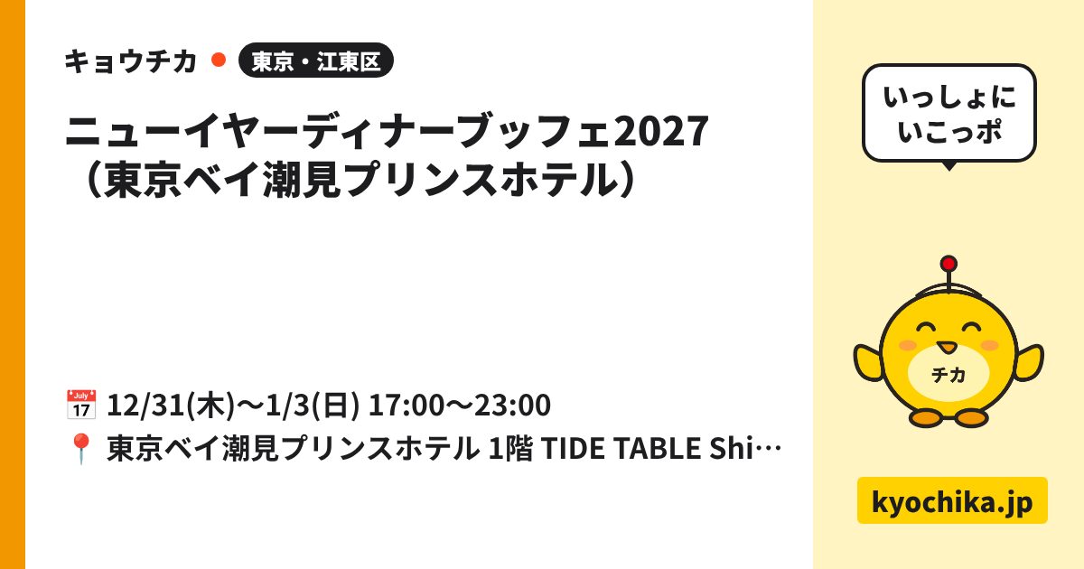 ニューイヤーディナーブッフェ2027（東京ベイ潮見プリンスホテル）（日程と会場のカード）