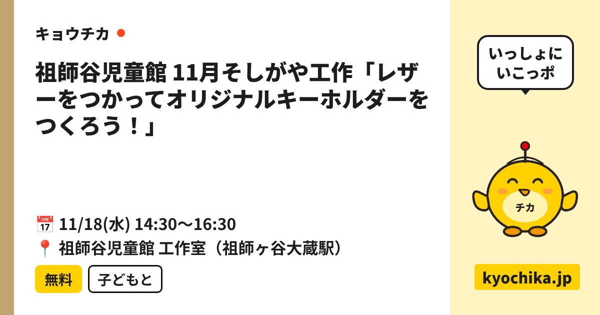 祖師谷児童館 11月そしがや工作「レザーをつかってオリジナルキーホルダーをつくろう！」（日程と会場のカード）