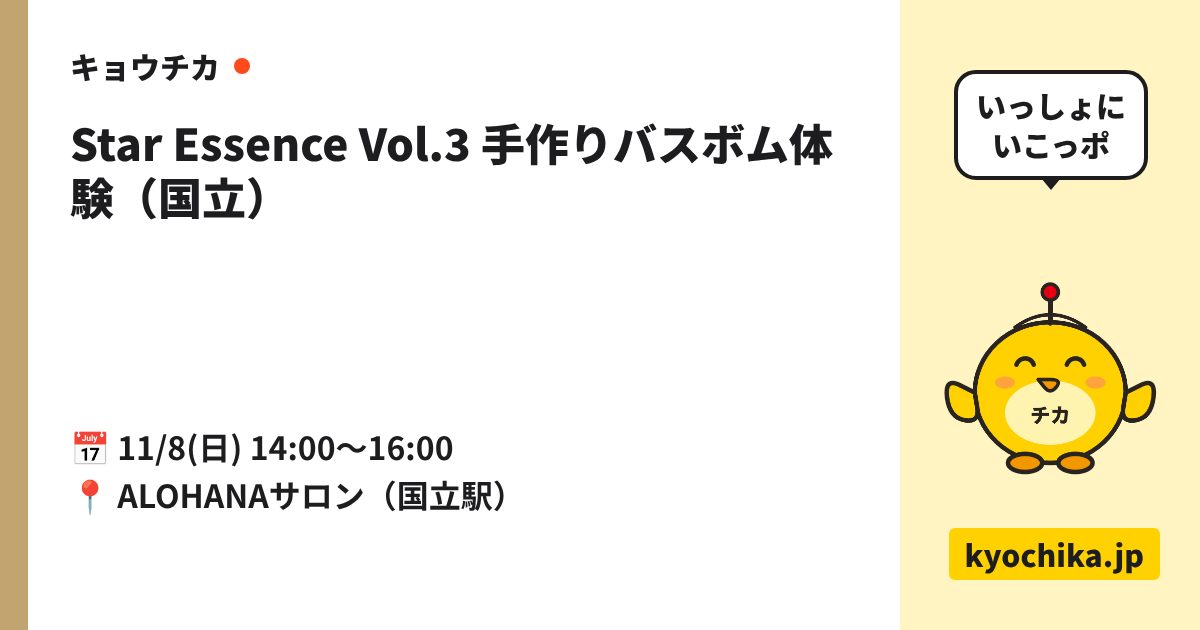 Star Essence Vol.3 手作りバスボム体験（国立）（日程と会場のカード）