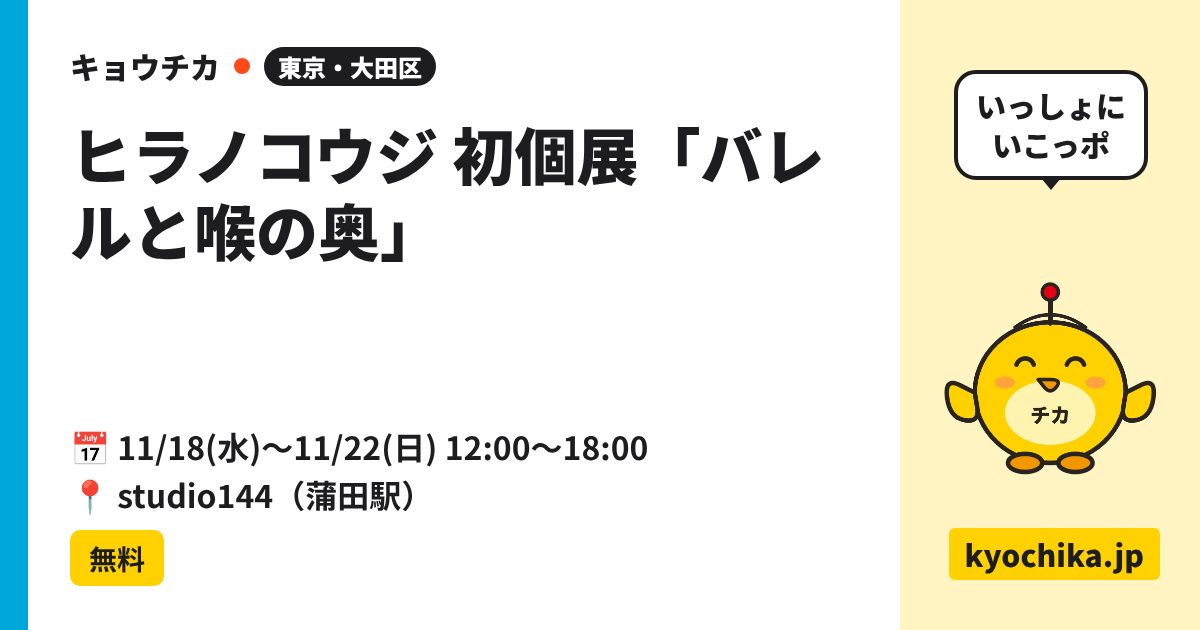 ヒラノコウジ 初個展「バレルと喉の奥」（日程と会場のカード）