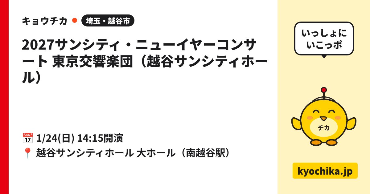 2027サンシティ・ニューイヤーコンサート 東京交響楽団（越谷サンシティホール）（日程と会場のカード）