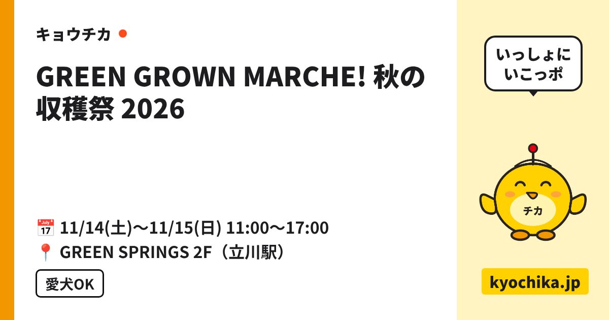 GREEN GROWN MARCHE! 秋の収穫祭 2026（日程と会場のカード）