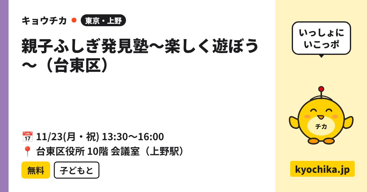 親子ふしぎ発見塾～楽しく遊ぼう～（台東区）（日程と会場のカード）