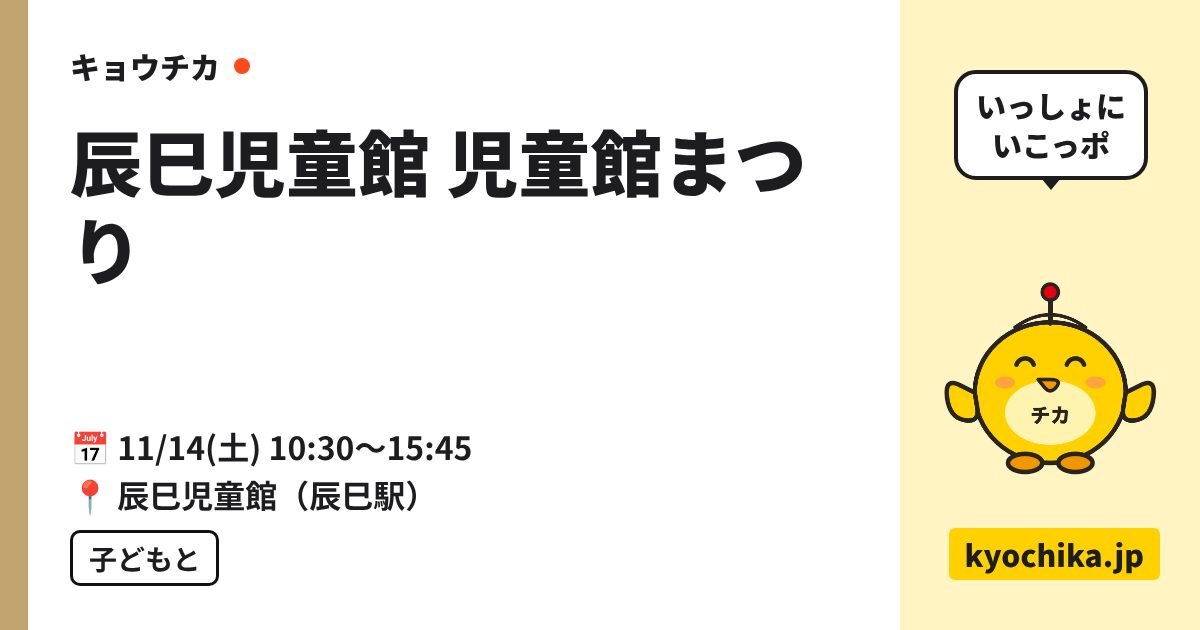 辰巳児童館 児童館まつり（日程と会場のカード）