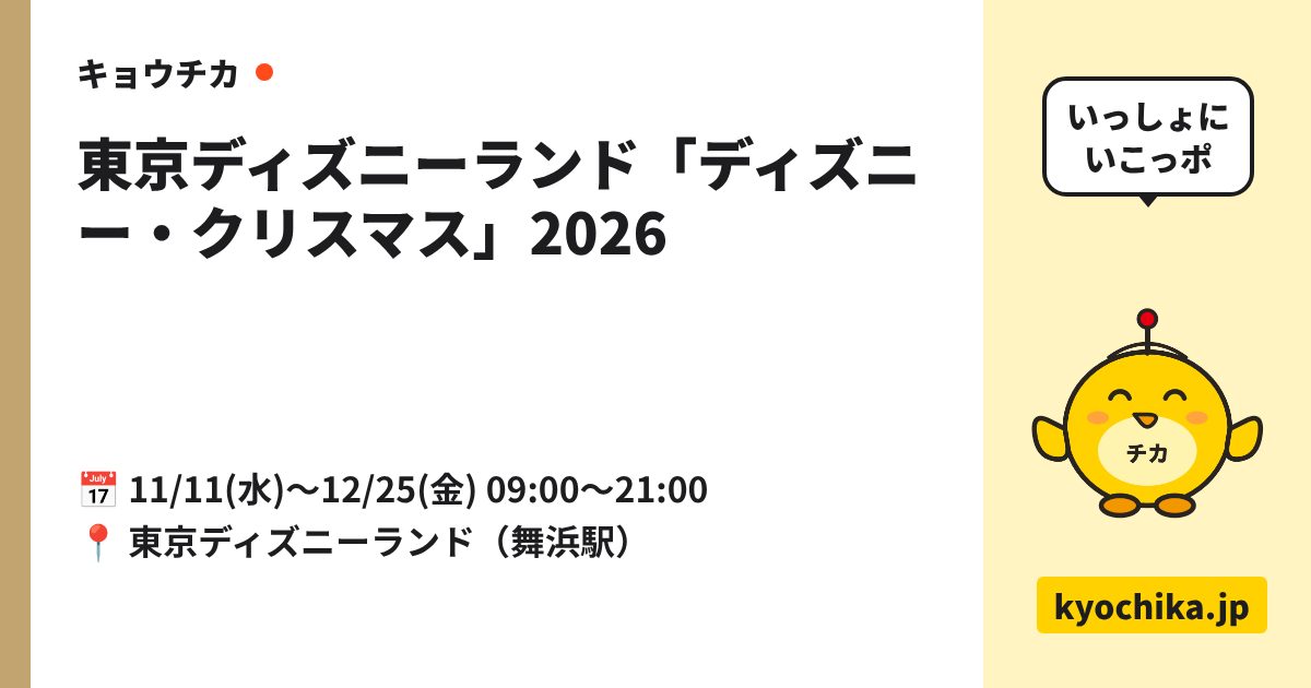 東京ディズニーランド「ディズニー・クリスマス」2026（日程と会場のカード）
