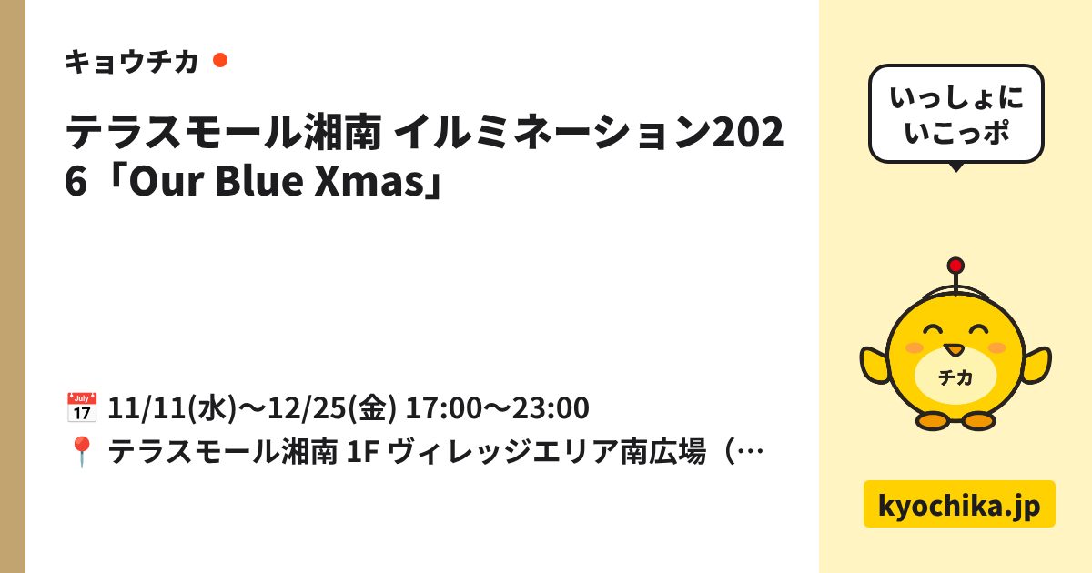 テラスモール湘南 イルミネーション2026「Our Blue Xmas」（日程と会場のカード）