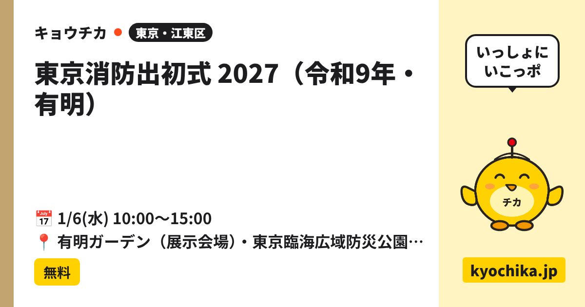 東京消防出初式 2027（令和9年・有明）（日程と会場のカード）