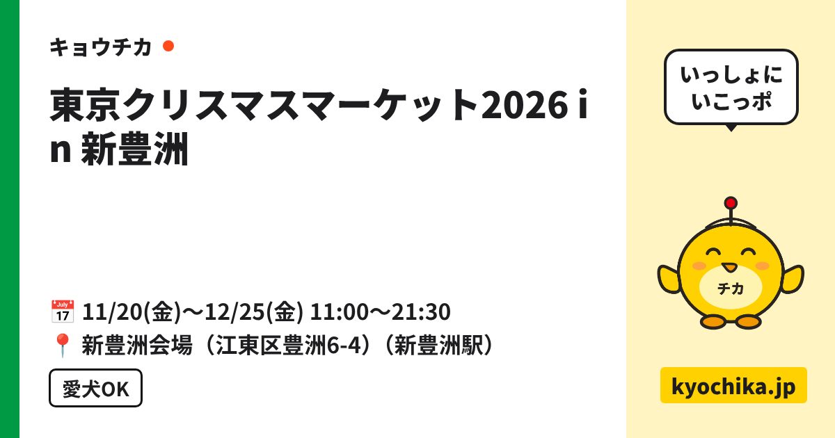 東京クリスマスマーケット2026 in 新豊洲（日程と会場のカード）