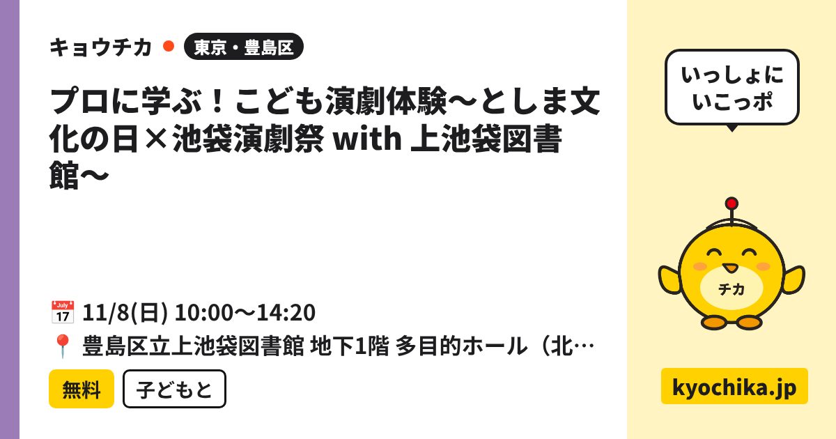 プロに学ぶ！こども演劇体験〜としま文化の日×池袋演劇祭 with 上池袋図書館〜（日程と会場のカード）