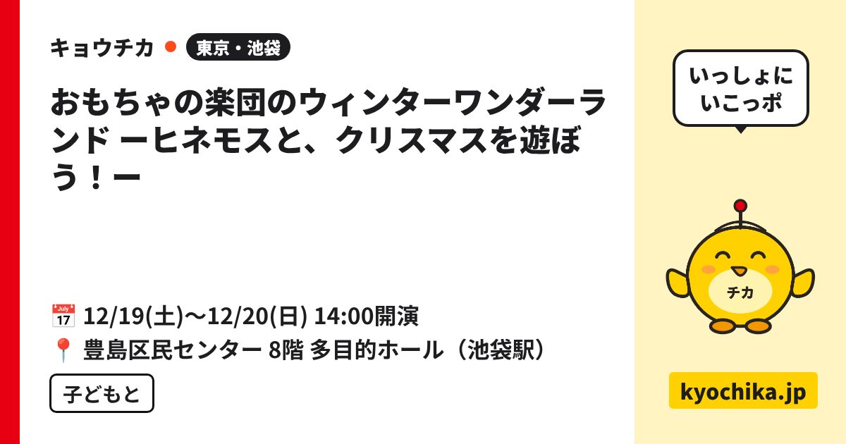 おもちゃの楽団のウィンターワンダーランド ーヒネモスと、クリスマスを遊ぼう！ー（日程と会場のカード）