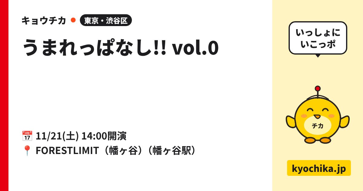 うまれっぱなし!! vol.0（日程と会場のカード）