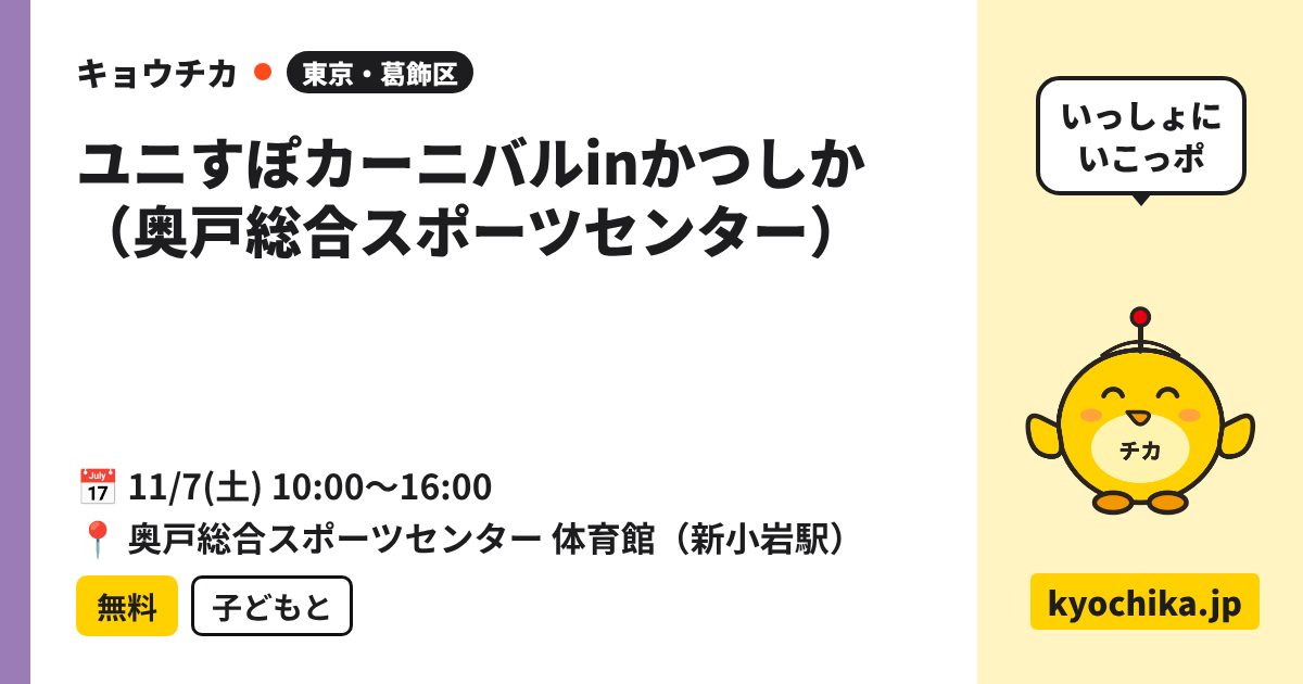 ユニすぽカーニバルinかつしか（奥戸総合スポーツセンター）（日程と会場のカード）