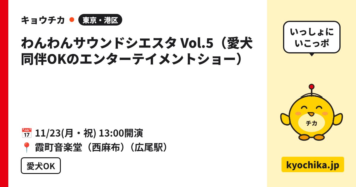 わんわんサウンドシエスタ Vol.5（愛犬同伴OKのエンターテイメントショー）（日程と会場のカード）