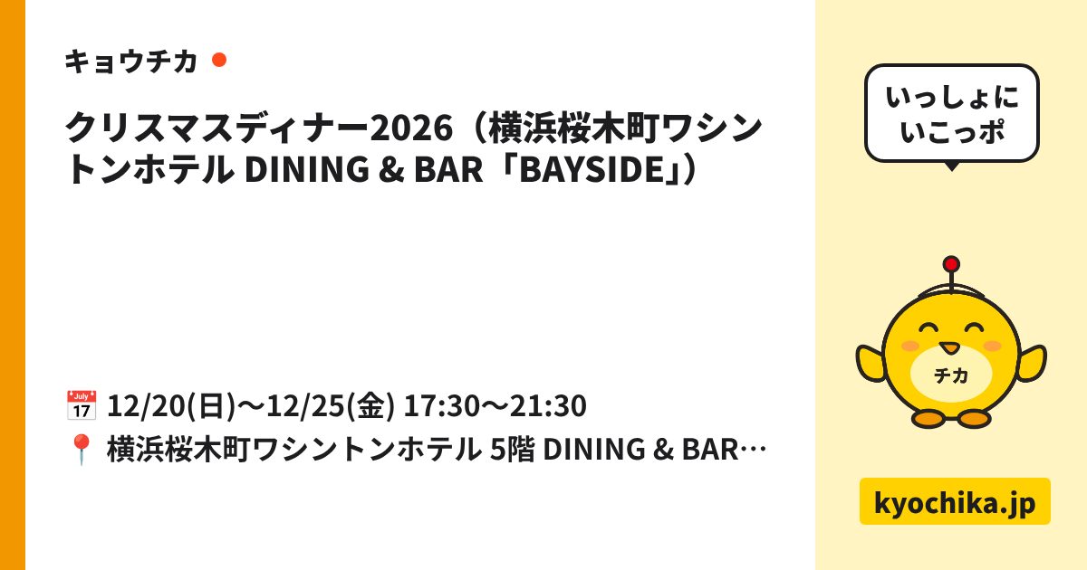 クリスマスディナー2026（横浜桜木町ワシントンホテル DINING & BAR「BAYSIDE」）（日程と会場のカード）