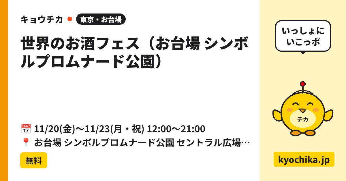 世界のお酒フェス（お台場 シンボルプロムナード公園）（日程と会場のカード）