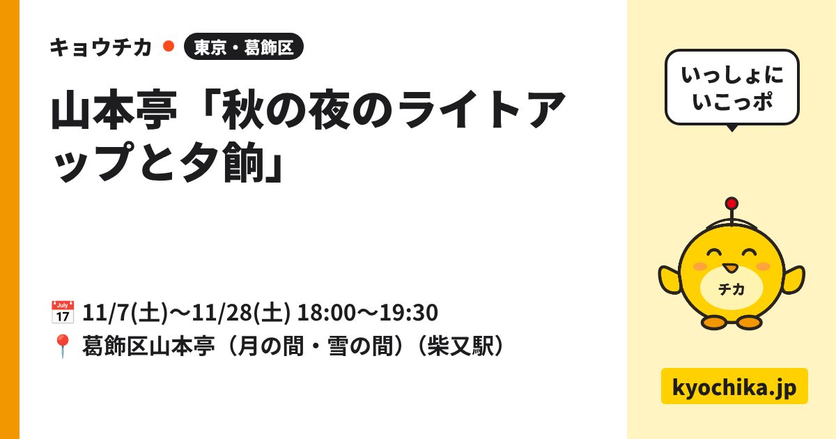 山本亭「秋の夜のライトアップと夕餉」（日程と会場のカード）