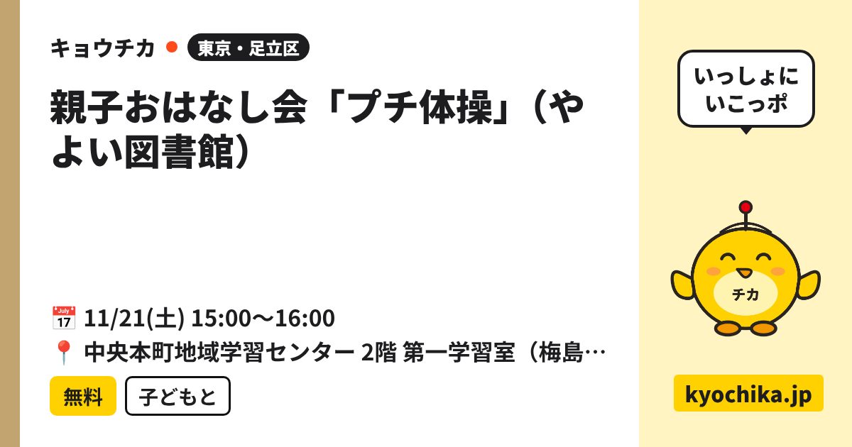 親子おはなし会「プチ体操」（やよい図書館）（日程と会場のカード）