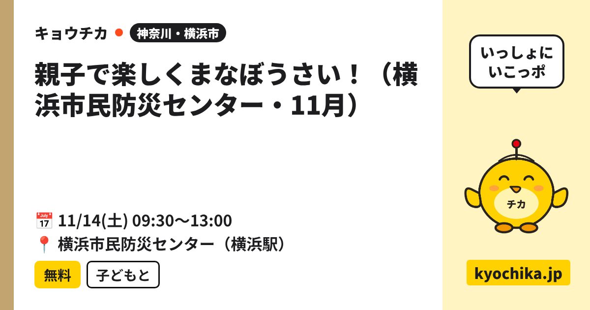 親子で楽しくまなぼうさい！（横浜市民防災センター・11月）（日程と会場のカード）
