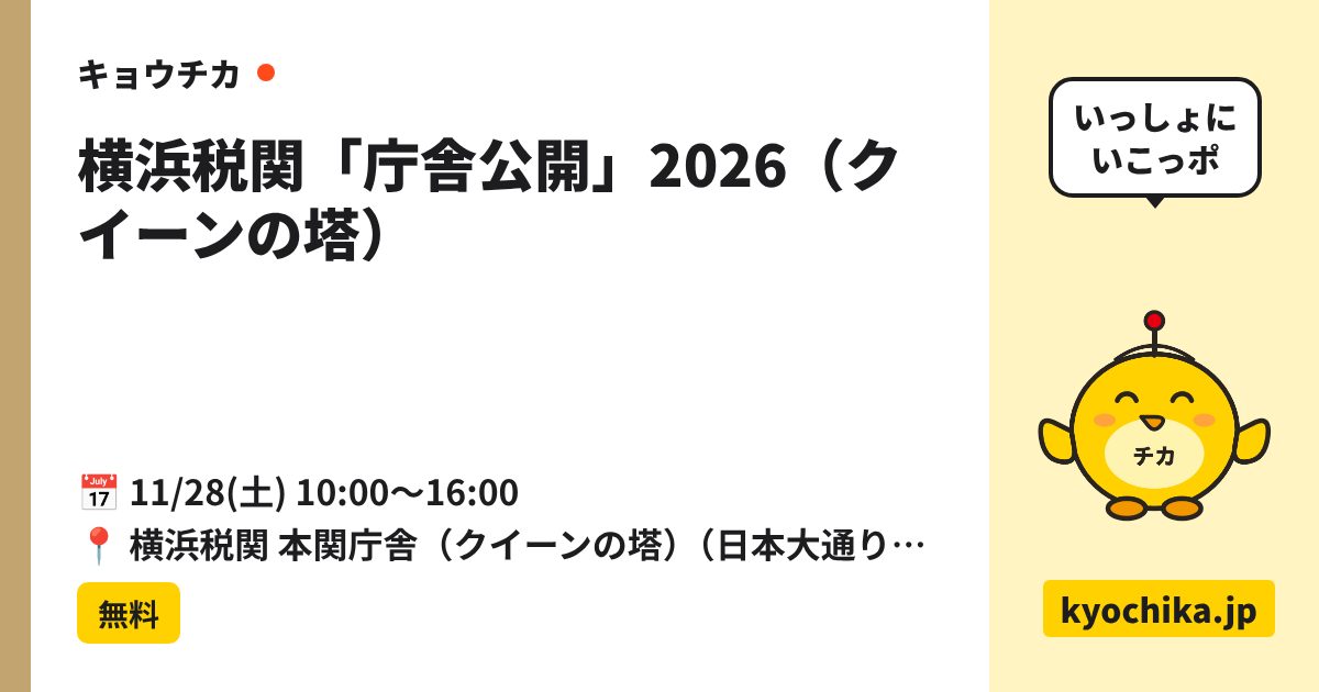 横浜税関「庁舎公開」2026（クイーンの塔）（日程と会場のカード）