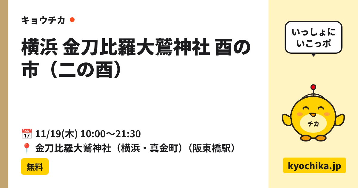 横浜 金刀比羅大鷲神社 酉の市（二の酉）（日程と会場のカード）