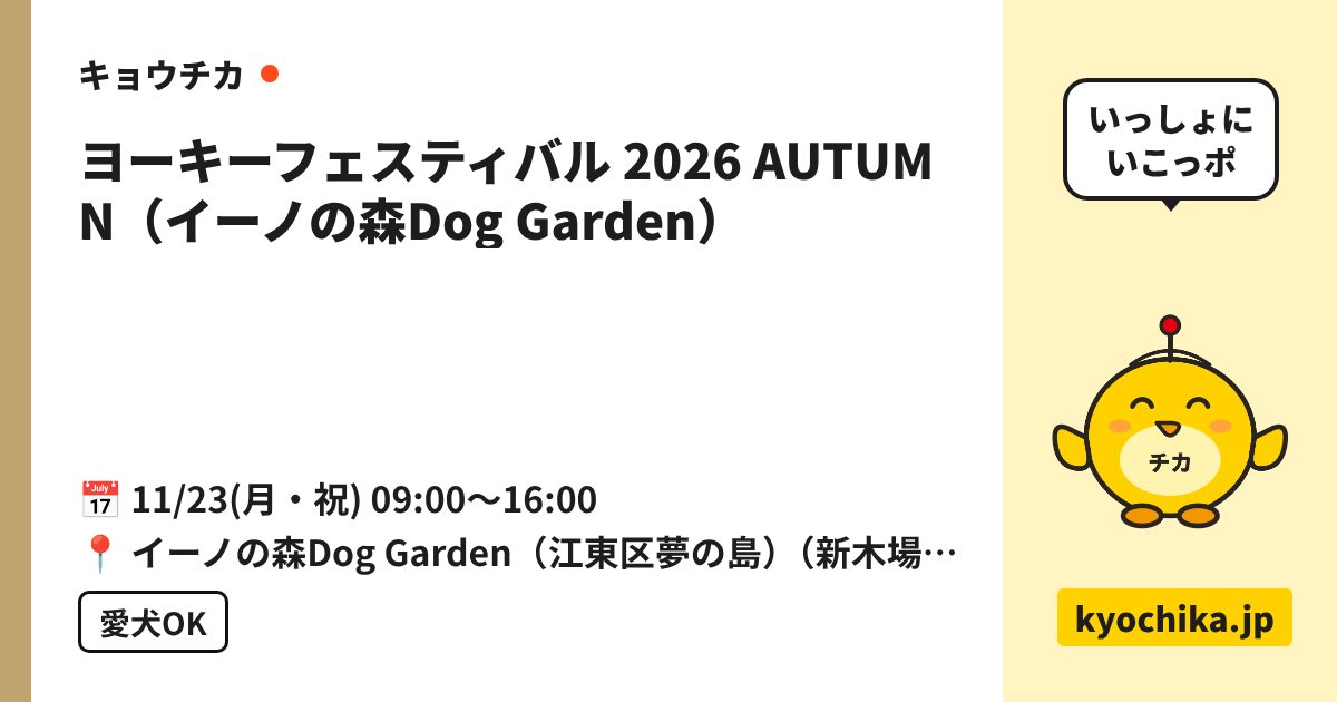ヨーキーフェスティバル 2026 AUTUMN（イーノの森Dog Garden）（日程と会場のカード）