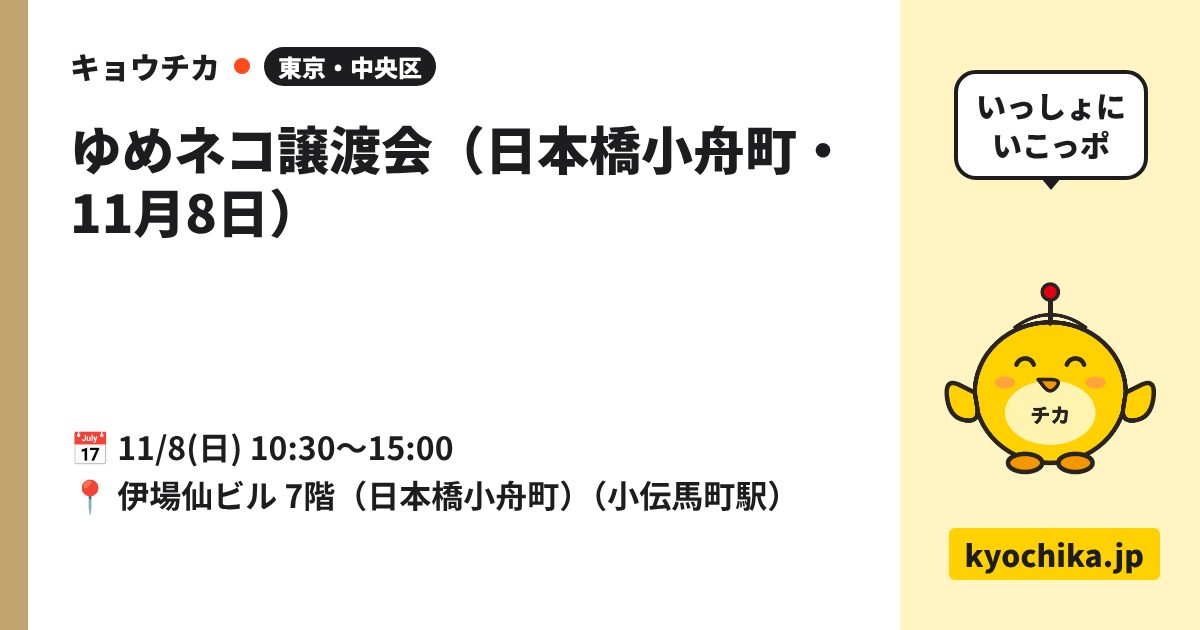 ゆめネコ譲渡会（日本橋小舟町・11月8日）（日程と会場のカード）