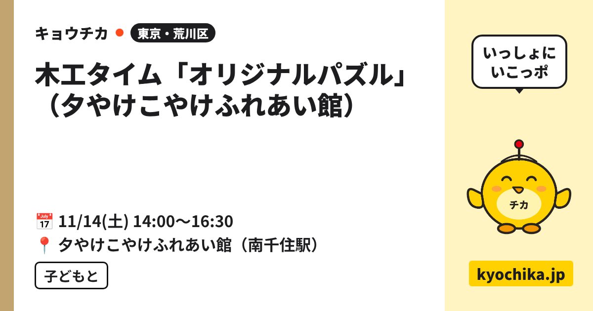 木工タイム「オリジナルパズル」（夕やけこやけふれあい館）（日程と会場のカード）