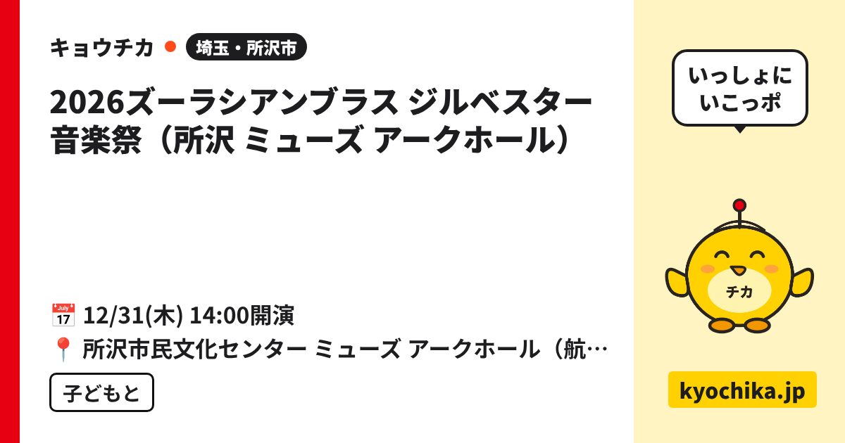 2026ズーラシアンブラス ジルベスター音楽祭（所沢 ミューズ アークホール）（日程と会場のカード）